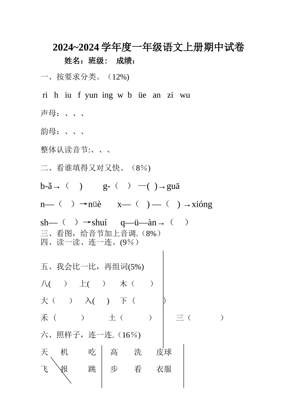 小学一年级语文上册期中试卷[人教版]_第1页