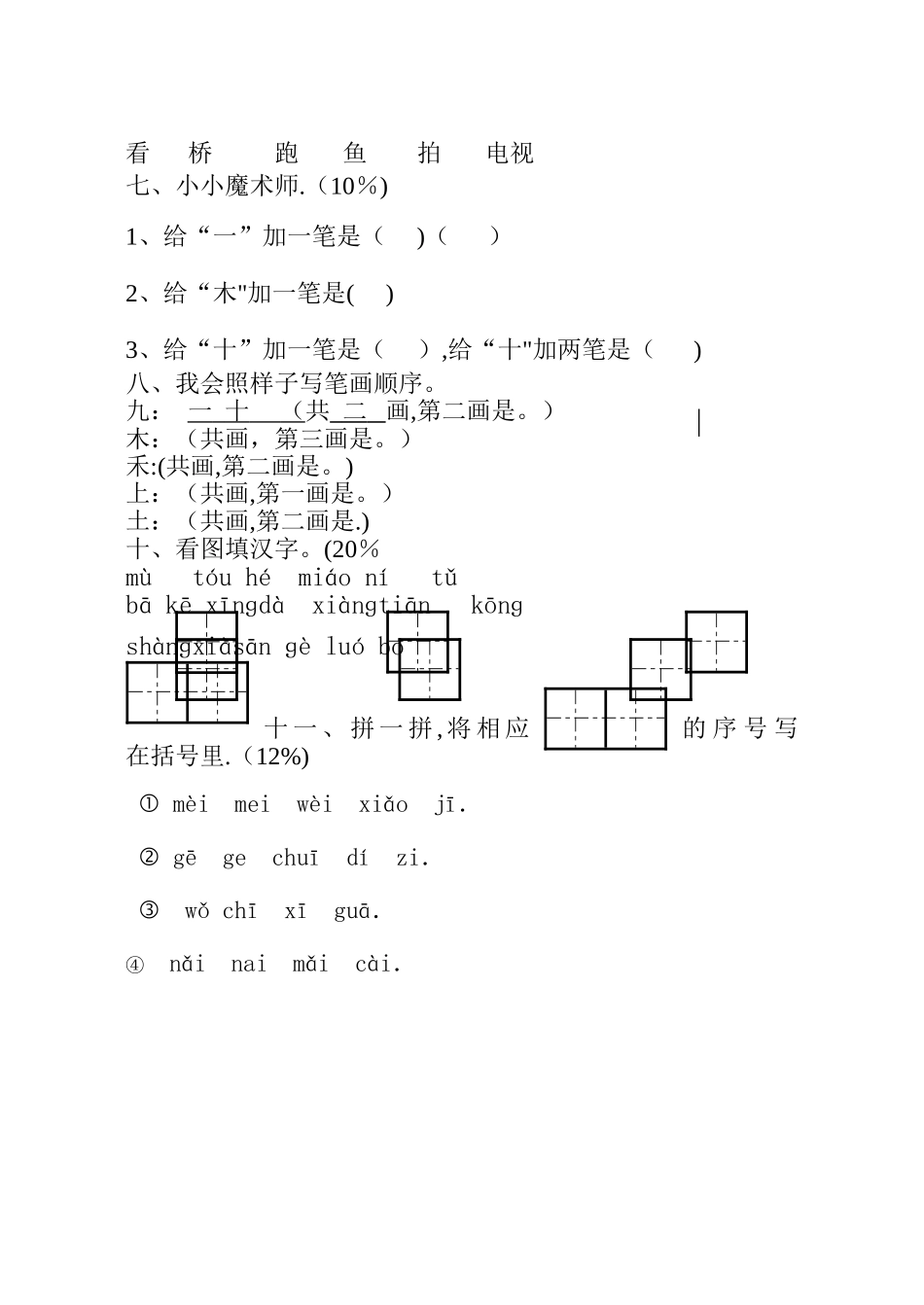 小学一年级语文上册期中试卷[人教版]_第2页