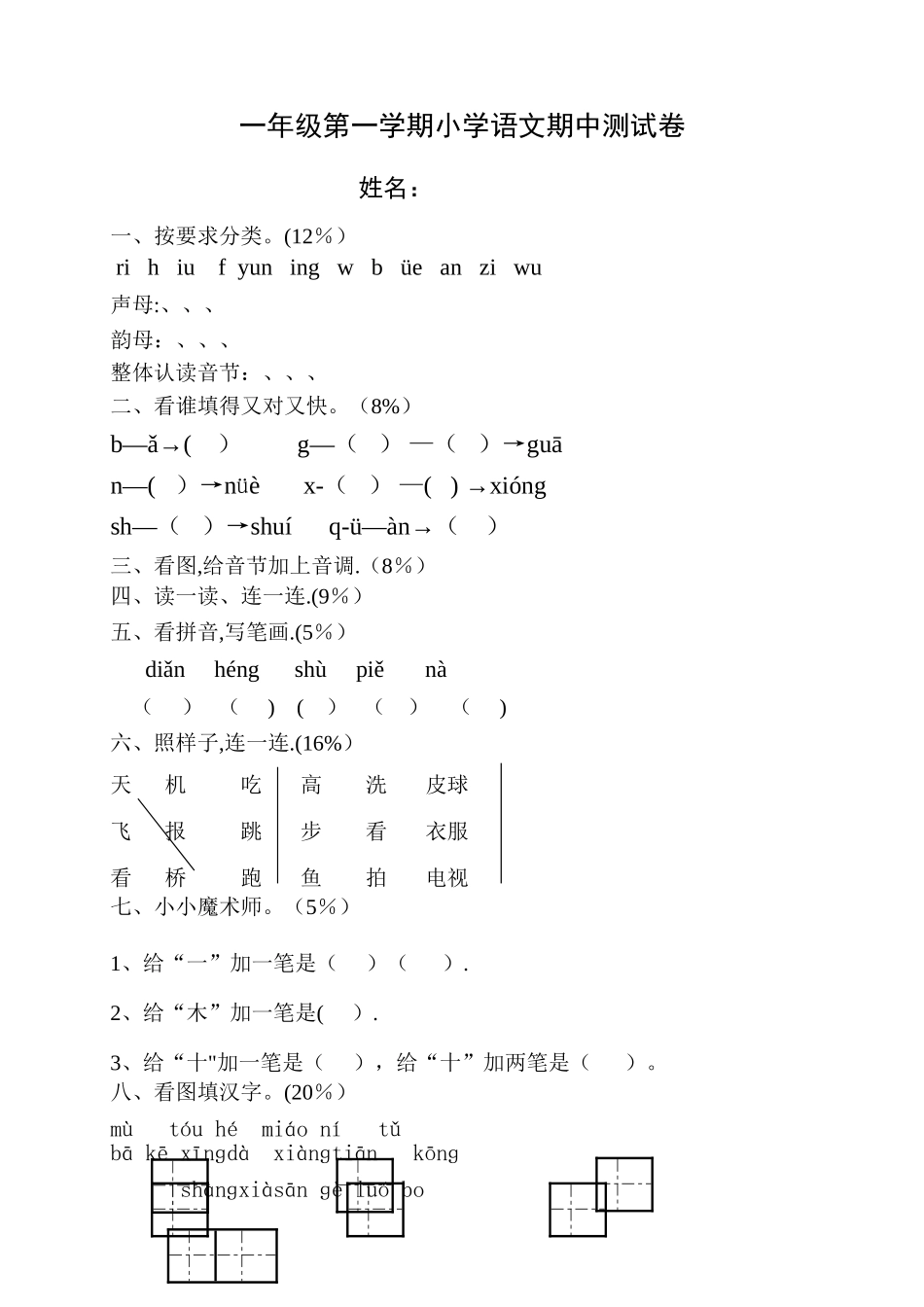 小学一年级语文上册期中试卷_第1页