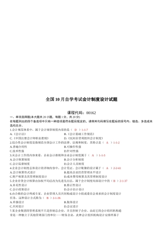 2025年全国10月自学考试00162《会计制度设计》真题