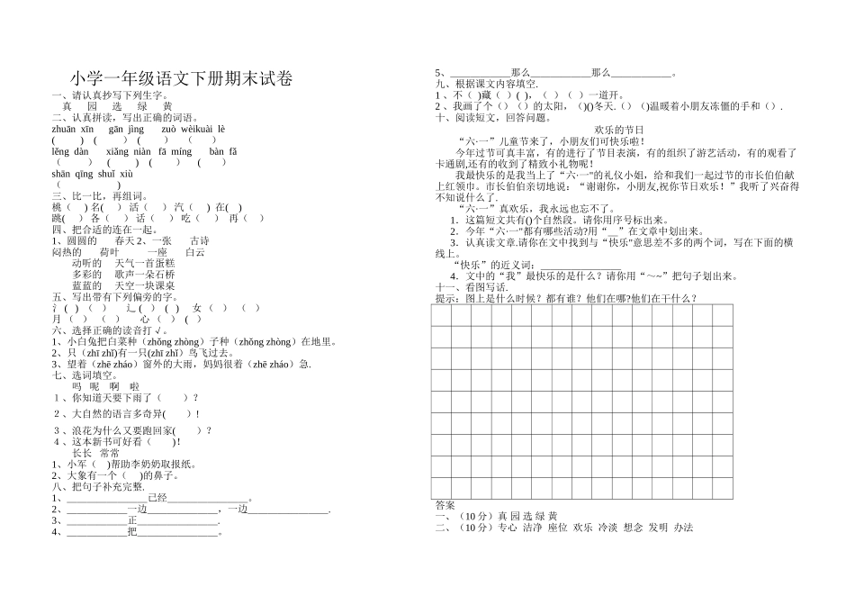 小学一年级语文下册期末试卷及答案-一年级语文试卷下册期末_第1页