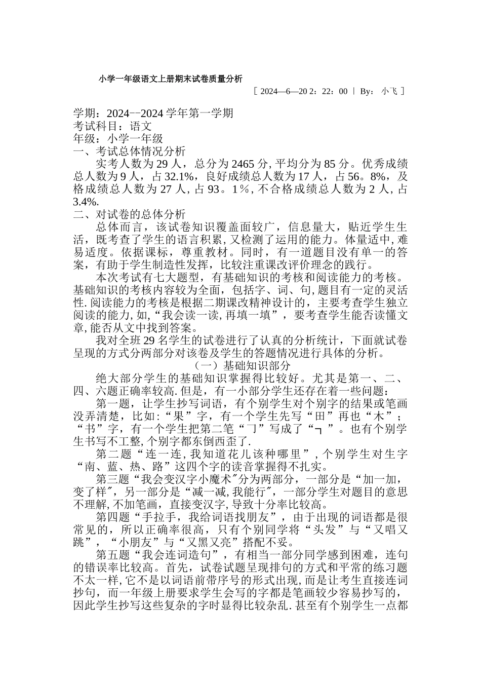 小学一年级语文上册期末试卷质量分析_第1页