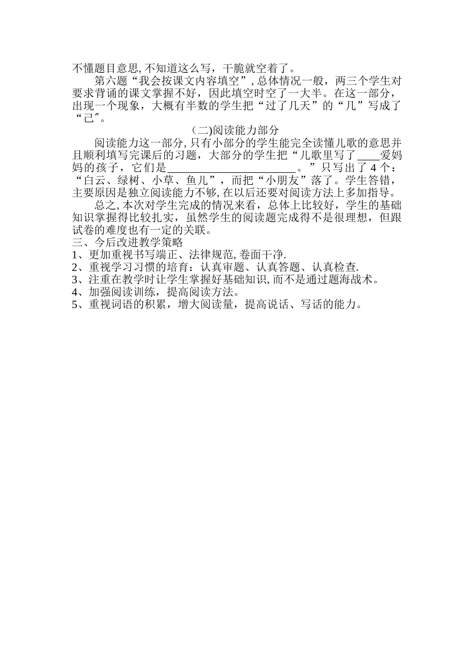 小学一年级语文上册期末试卷质量分析_第2页