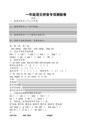 小学一年级语文拼音专项测试卷