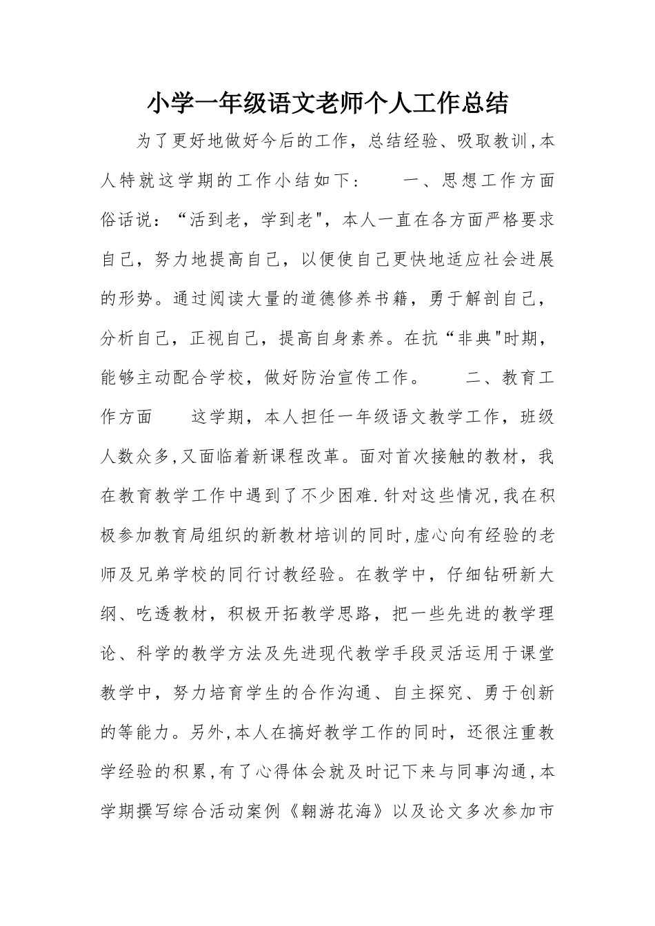 小学一年级语文教师个人工作总结_第1页