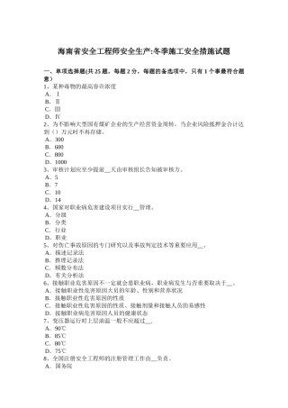 2025年施工管理海南省安全工程师安全生产冬季施工安全措施试题