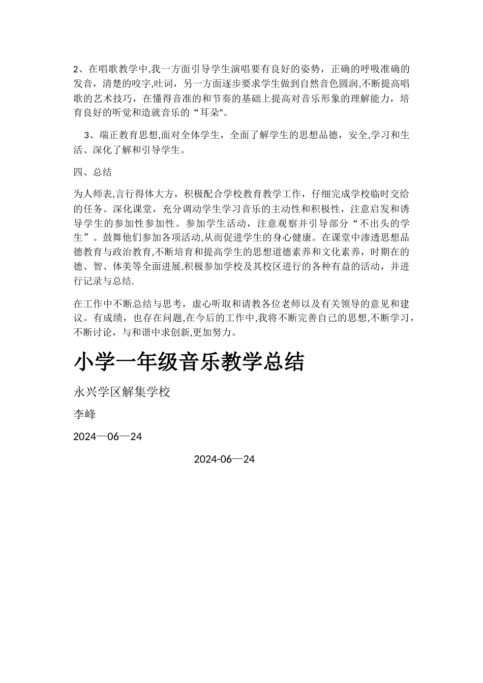 小学一年级音乐教学总结_第2页