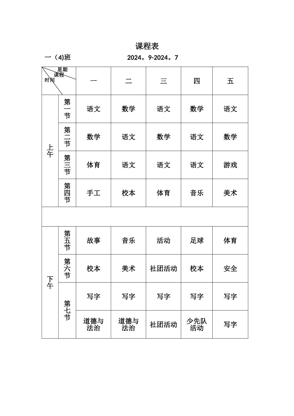 小学一年级课程表模板_第1页