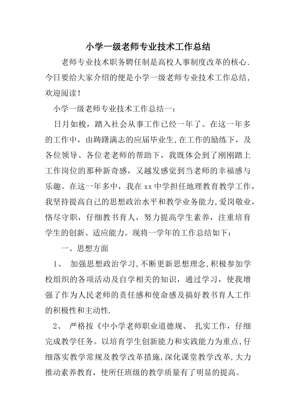 小学一级教师专业技术工作总结_第1页