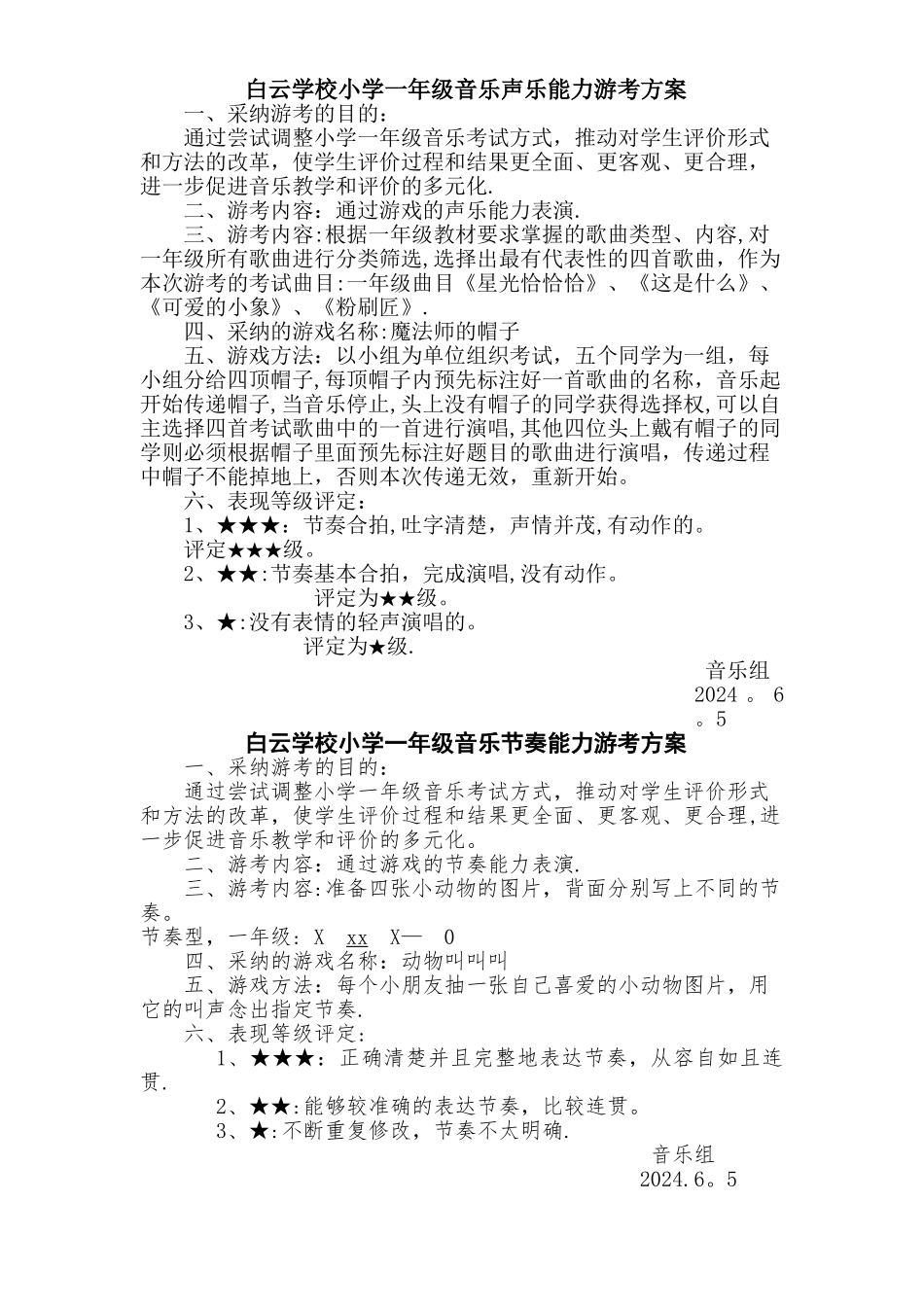 小学一年级音乐游园考试活动方案_第3页