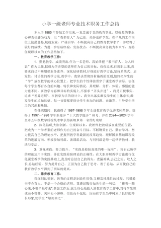 小学一级教师专业技术职务工作总结
