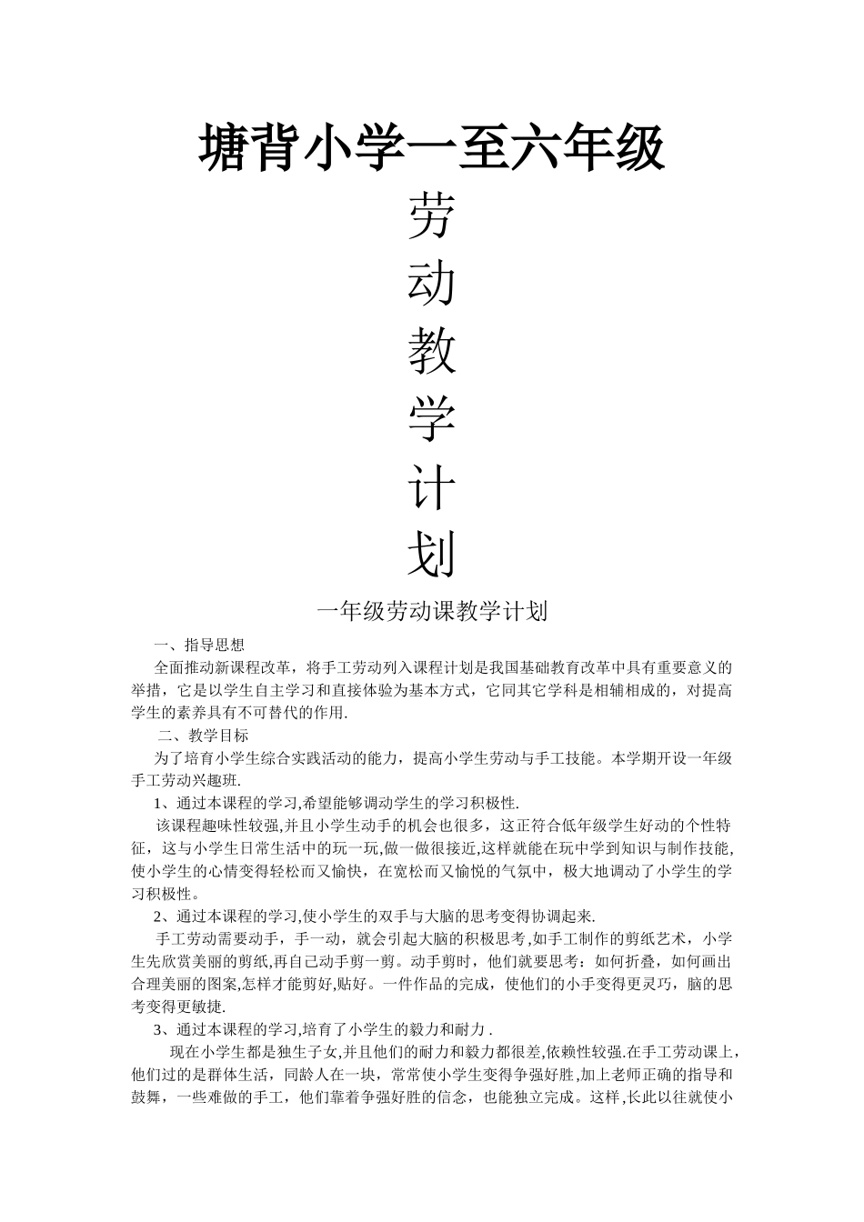 小学一至六年级劳动教学计划_第1页