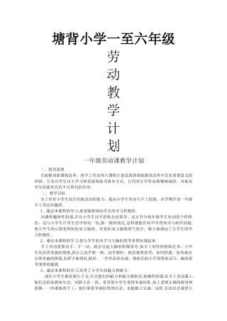 小学一至六年级劳动教学计划