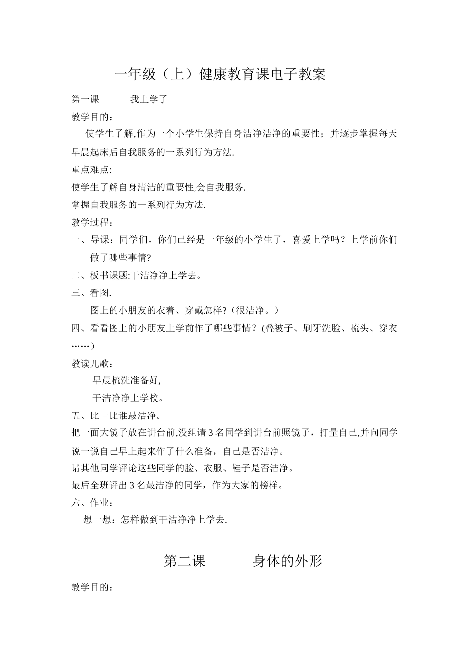 小学一至六年级《体育与健康》健康课教案_第1页