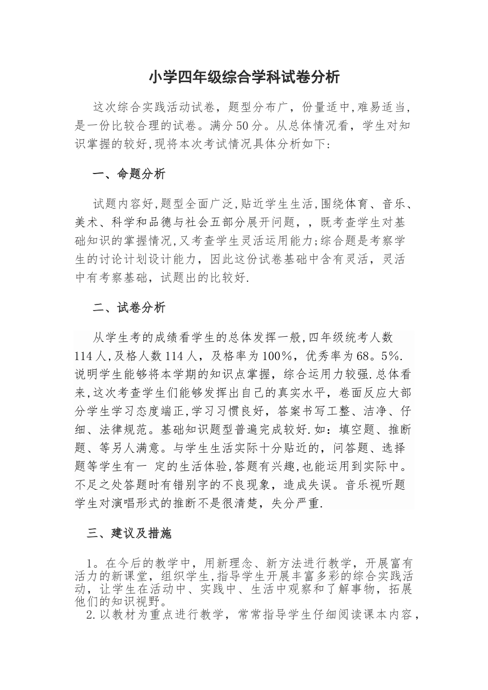 小学三、四年级综合实践活动试卷分析_第1页