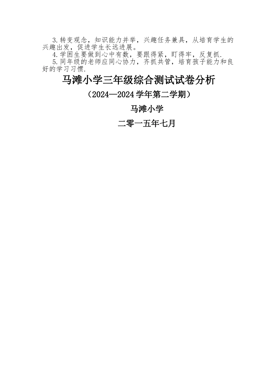 小学三、四年级综合实践活动试卷分析_第3页