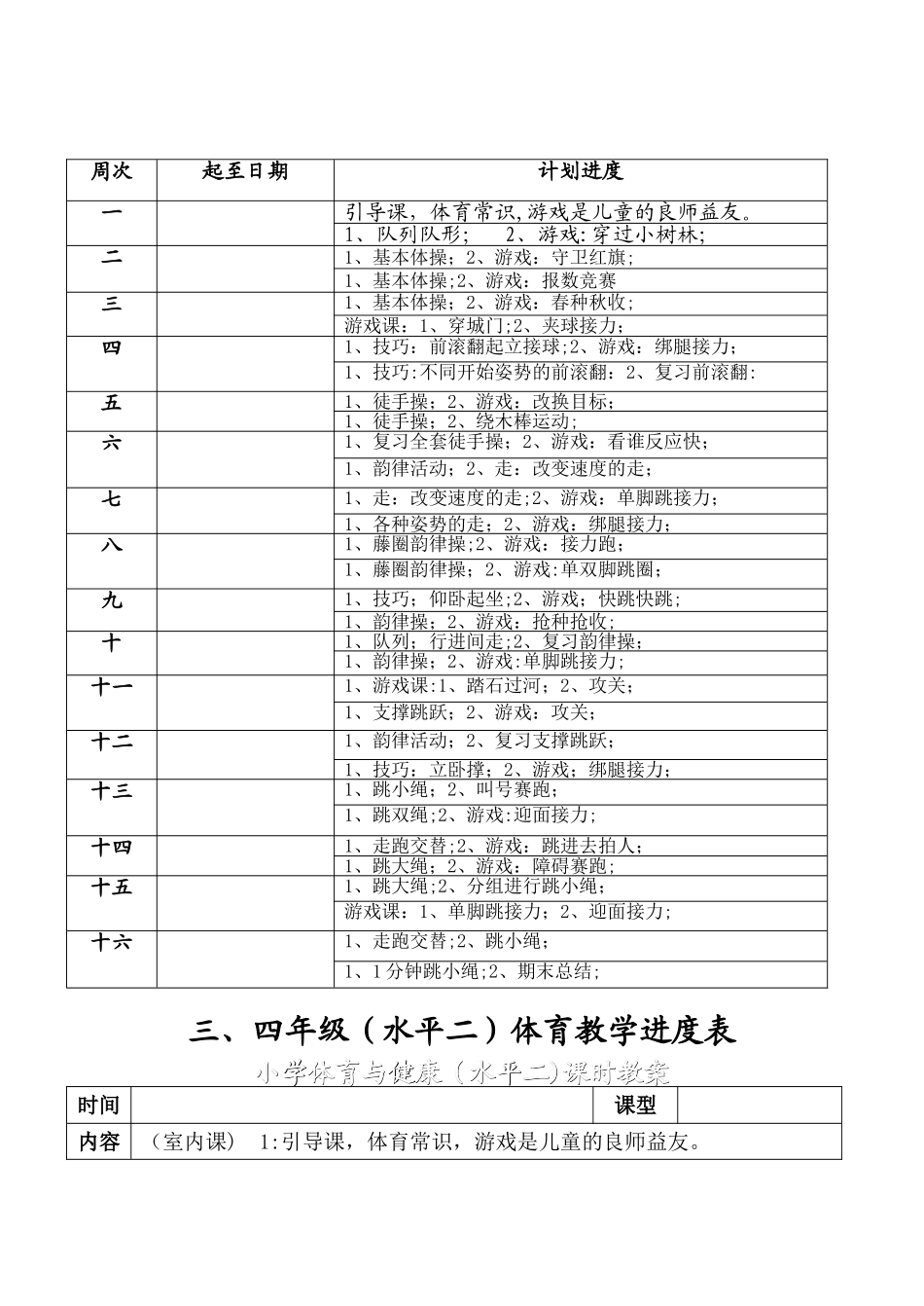 小学三、四年级体育与健康教案_第3页