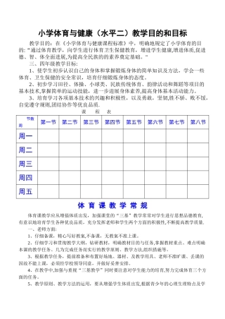 小学三、四年级体育与健康教案