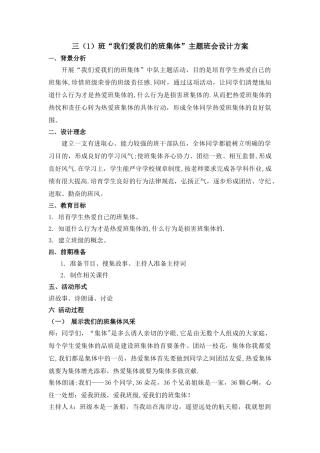 小学三年级“我们爱我们的班集体”主题班会设计方案