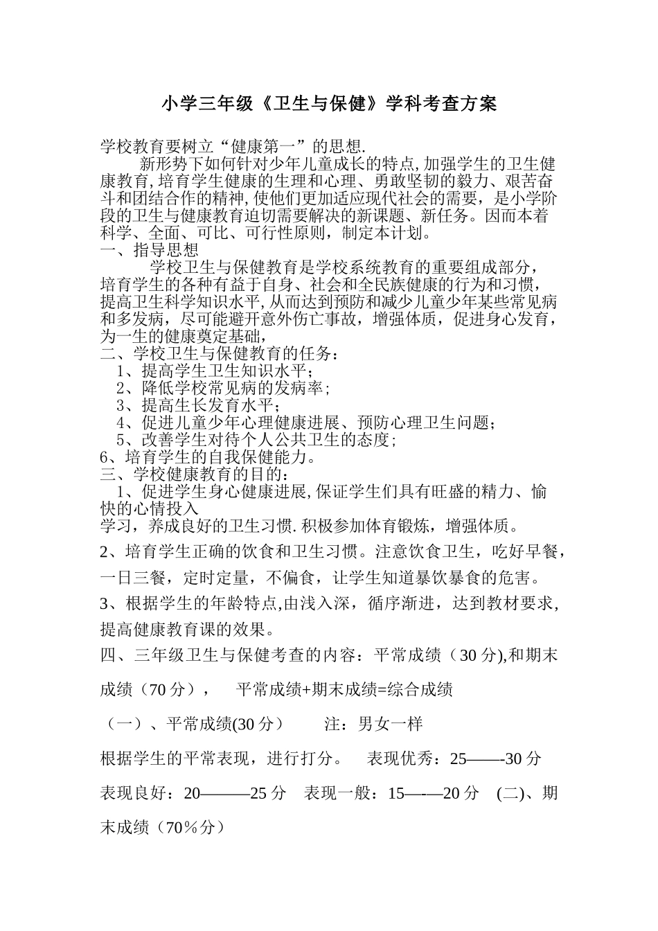 小学三年级《卫生与保健》学科考查方案_第1页