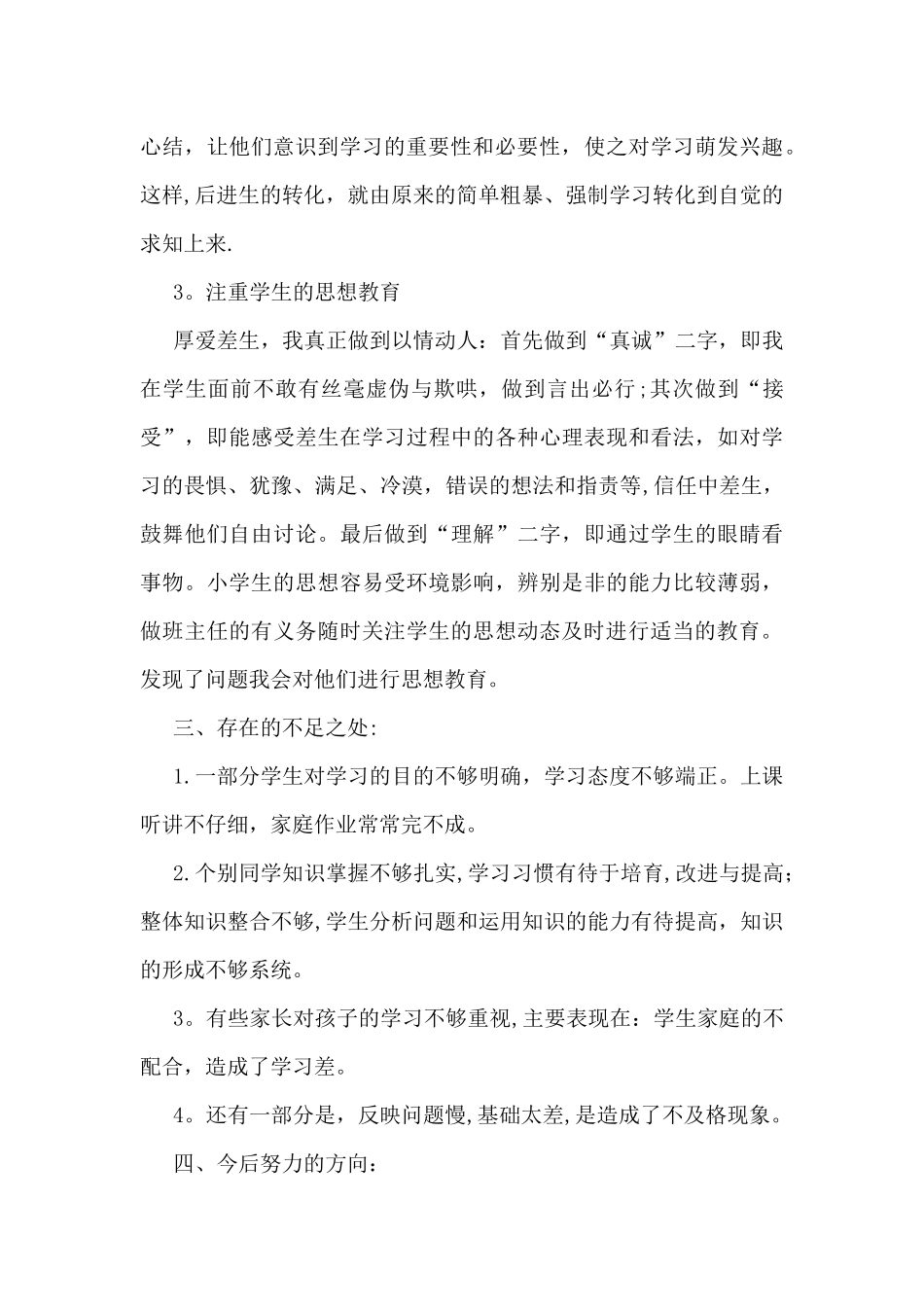 小学三年级上册数学教学工作总结_第3页