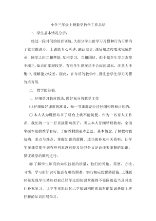 小学三年级上册数学教学工作总结