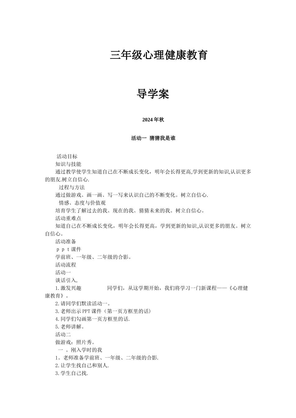 小学三年级上册心理健康教育教案_第1页