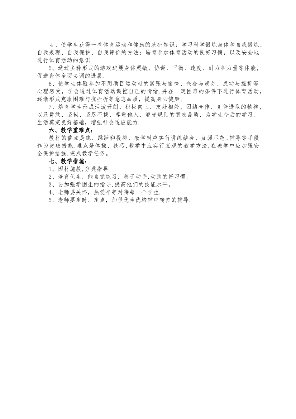 小学三年级下册体育教学计划_第2页