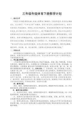 小学三年级下册体育教学计划