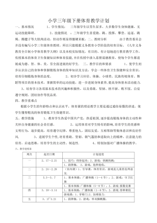 小学三年级下册体育计划及教案全册详案