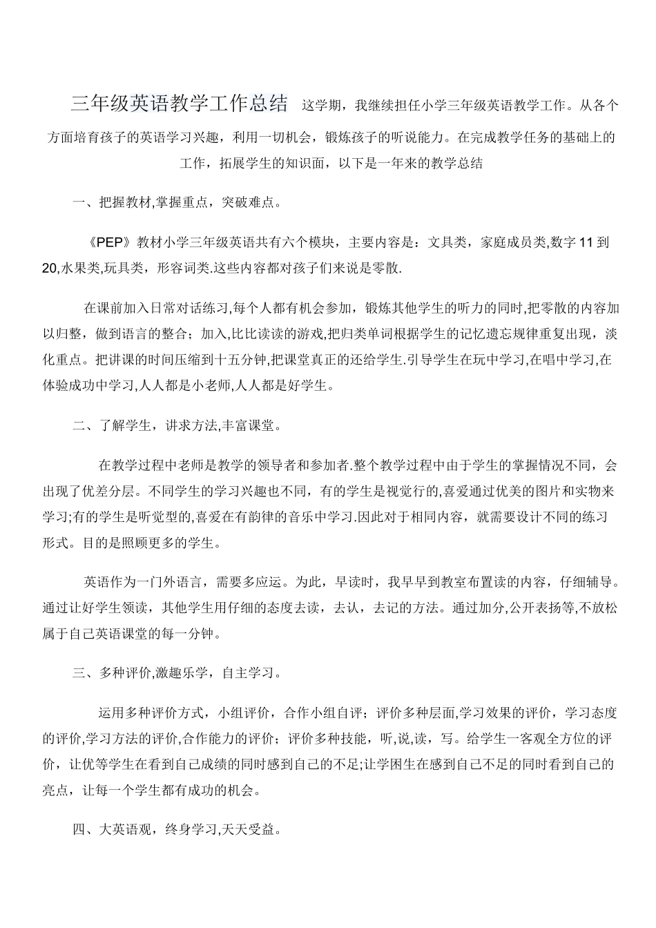 小学三年级下册PEP英语教学工作总结_第1页