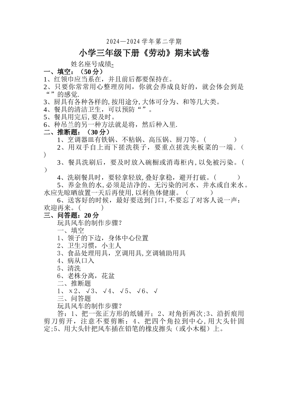 小学三年级下册劳动期末试卷及答案_第1页