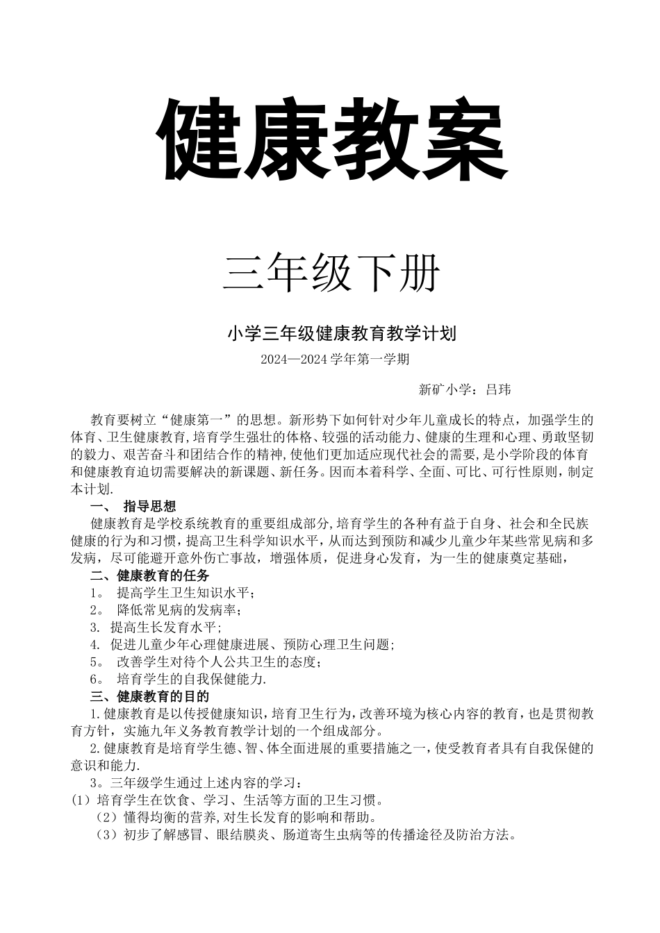 小学三年级下册健康教育教案_第1页