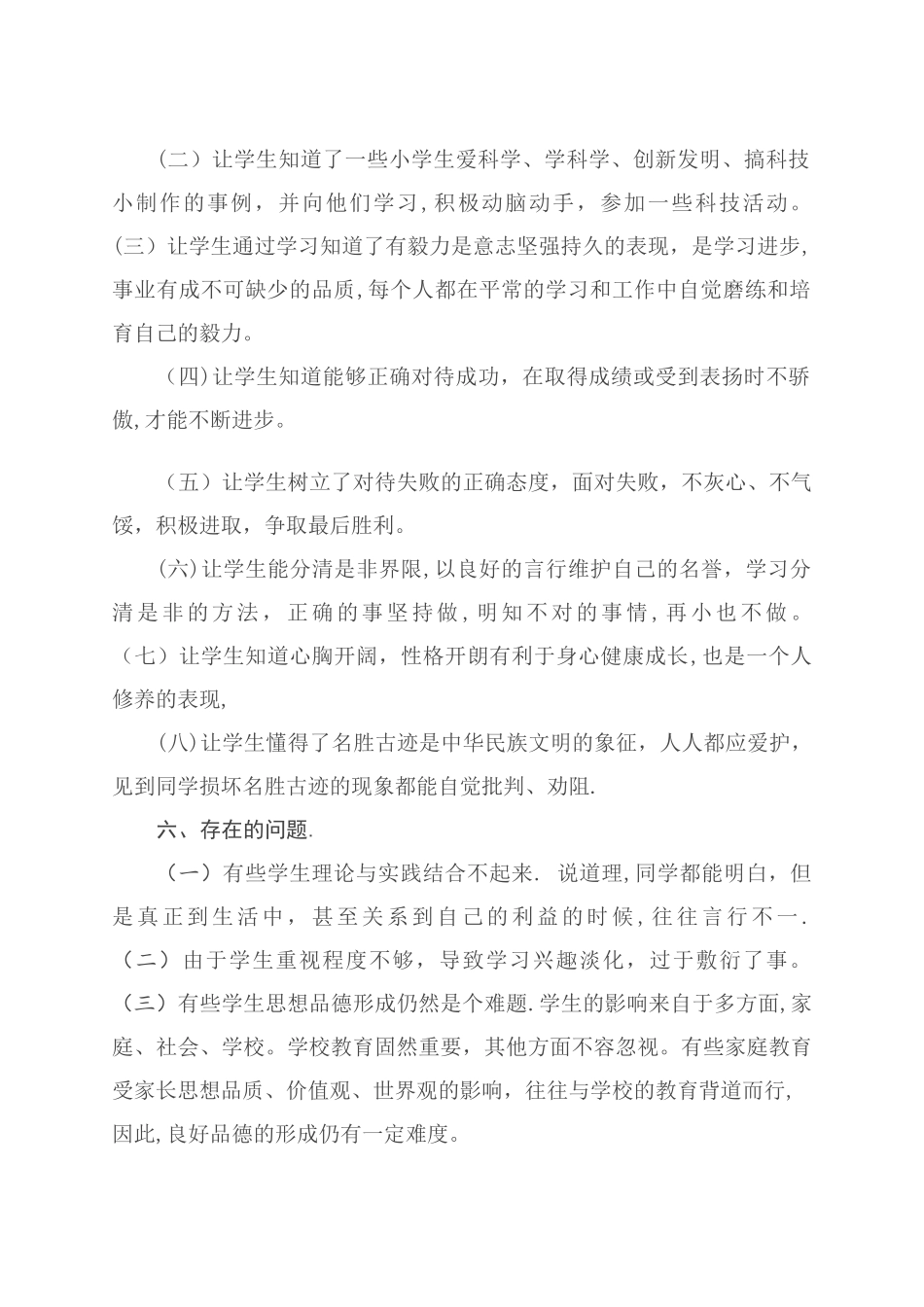 小学三年级下册品德与社会教学工作总结_第2页