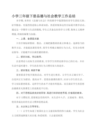 小学三年级下册品德与社会教学工作总结