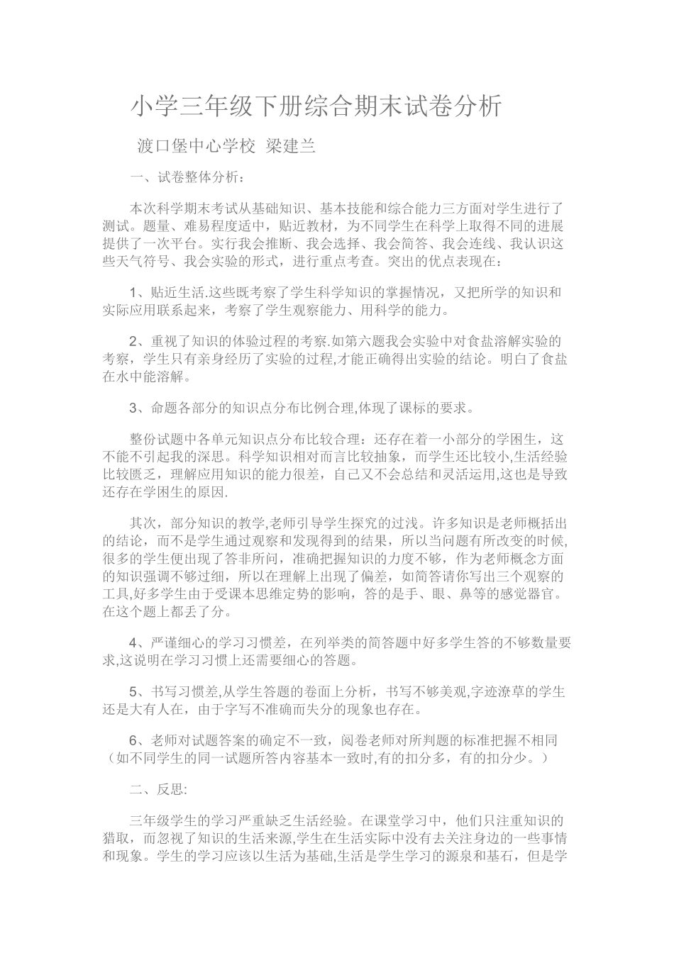 小学三年级下册综合期末试卷分析_第1页