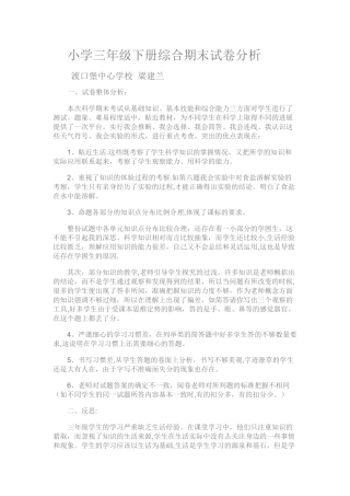 小学三年级下册综合期末试卷分析