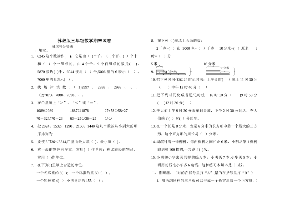 小学三年级下册数学期末试卷苏教版_第1页