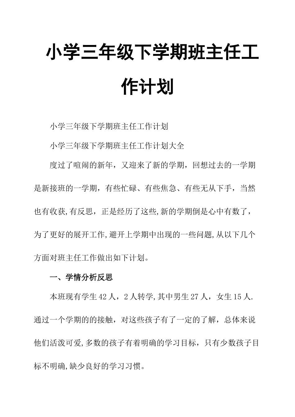 小学三年级下学期班主任工作计划_第1页