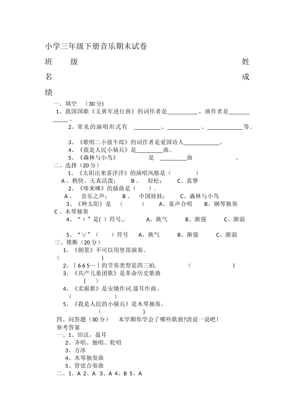 小学三年级下册音乐期末试卷_第1页