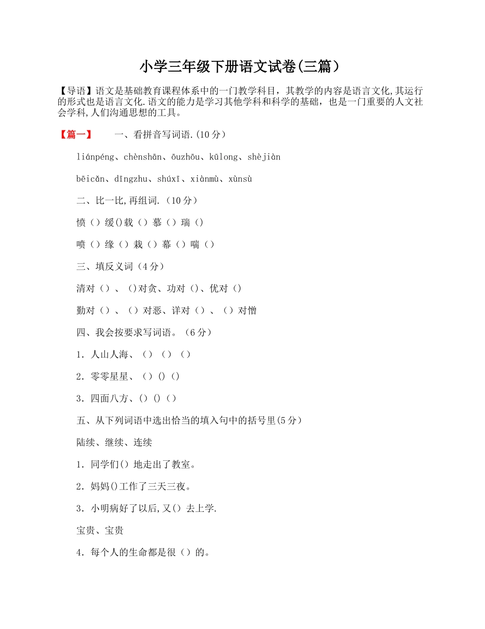 小学三年级下册语文试卷_第1页