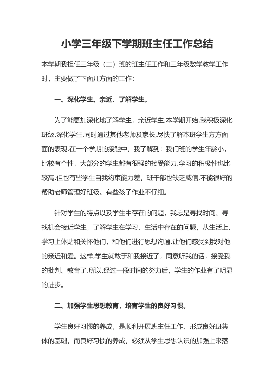 小学三年级下学期班主任工作计划总结_第1页