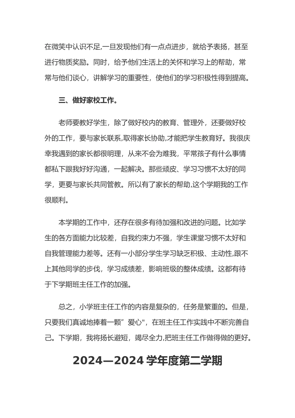 小学三年级下学期班主任工作计划总结_第3页