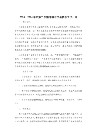 小学三年级下册道德与法治教学工作计划