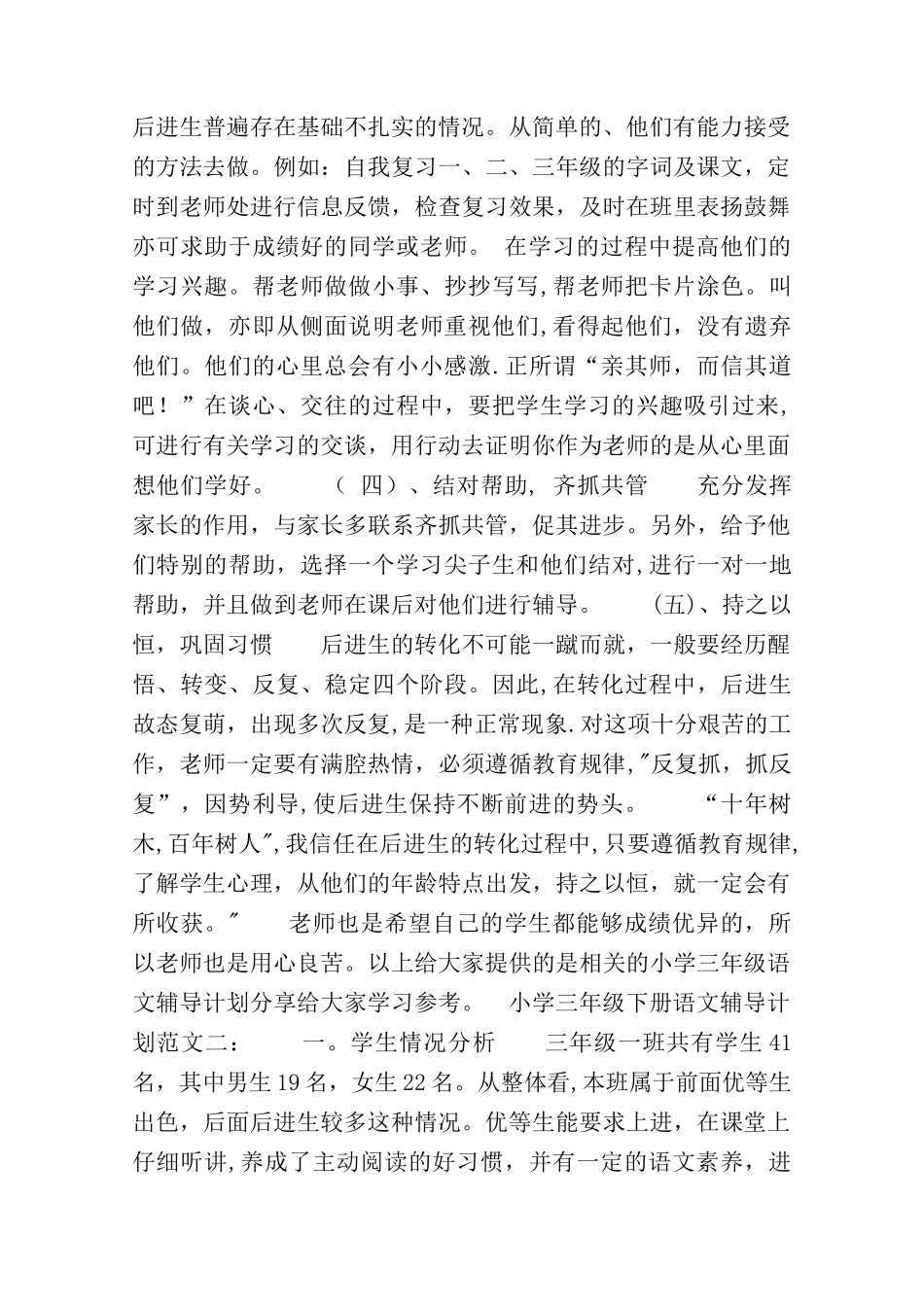 小学三年级下册语文辅导计划范文3篇_第2页