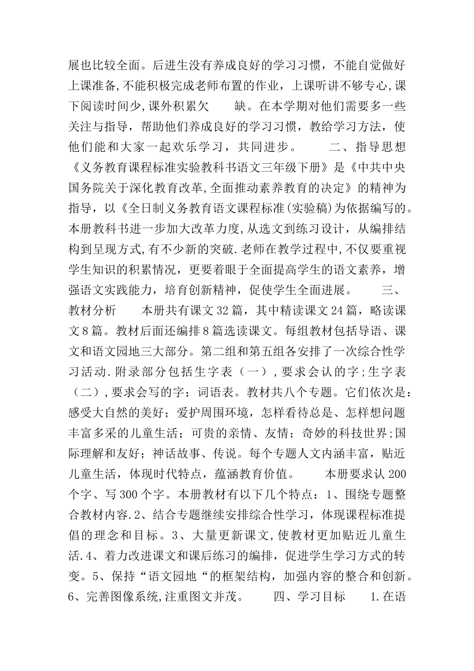 小学三年级下册语文辅导计划范文3篇_第3页