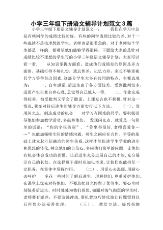 小学三年级下册语文辅导计划范文3篇