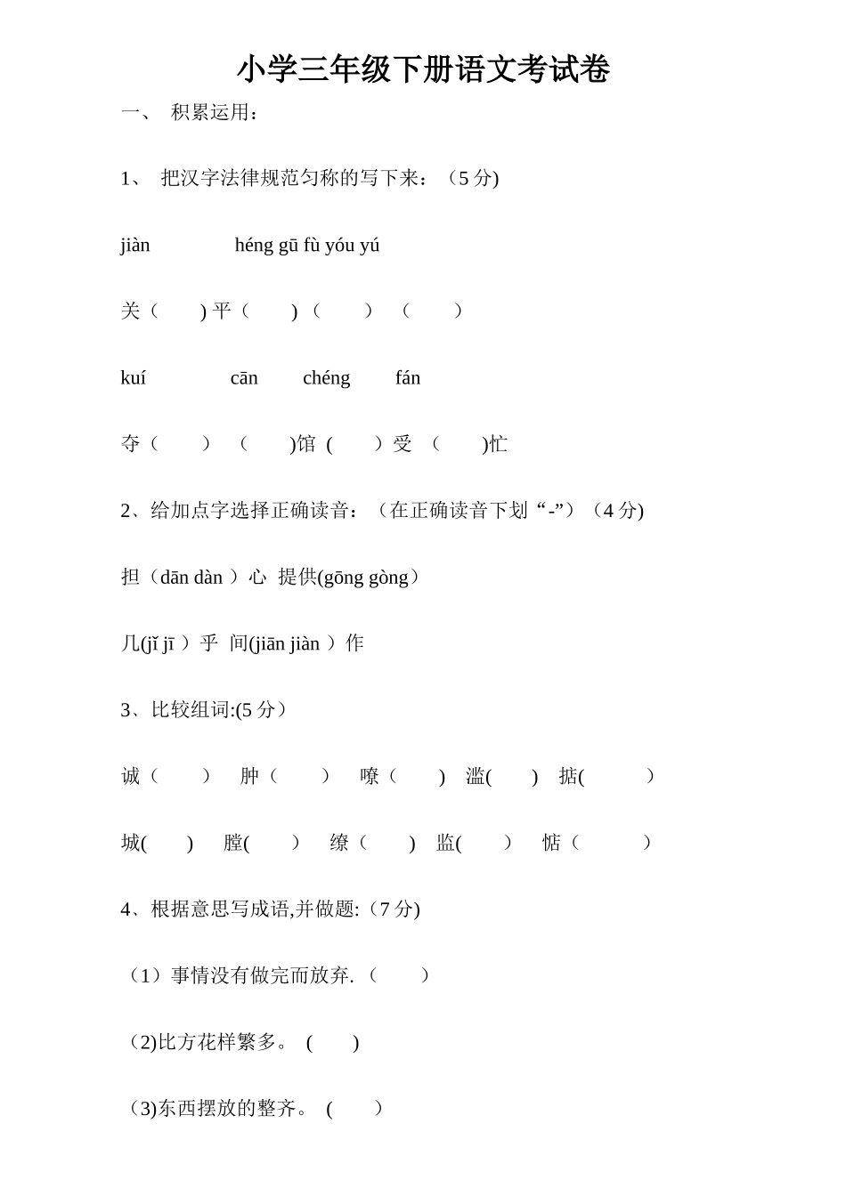 小学三年级下册语文考试卷_第1页