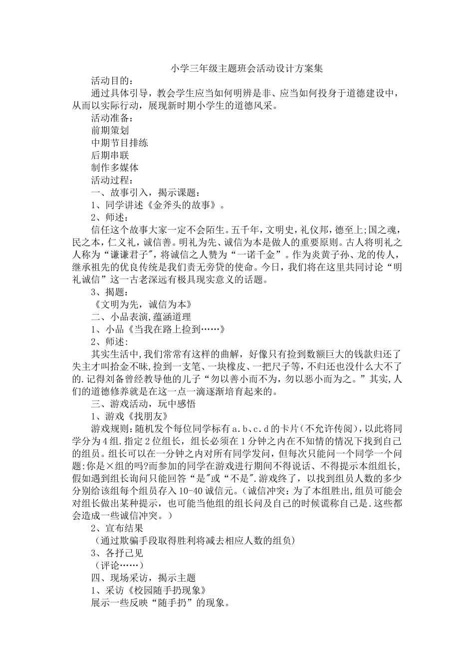 小学三年级主题班会活动设计方案集_第1页