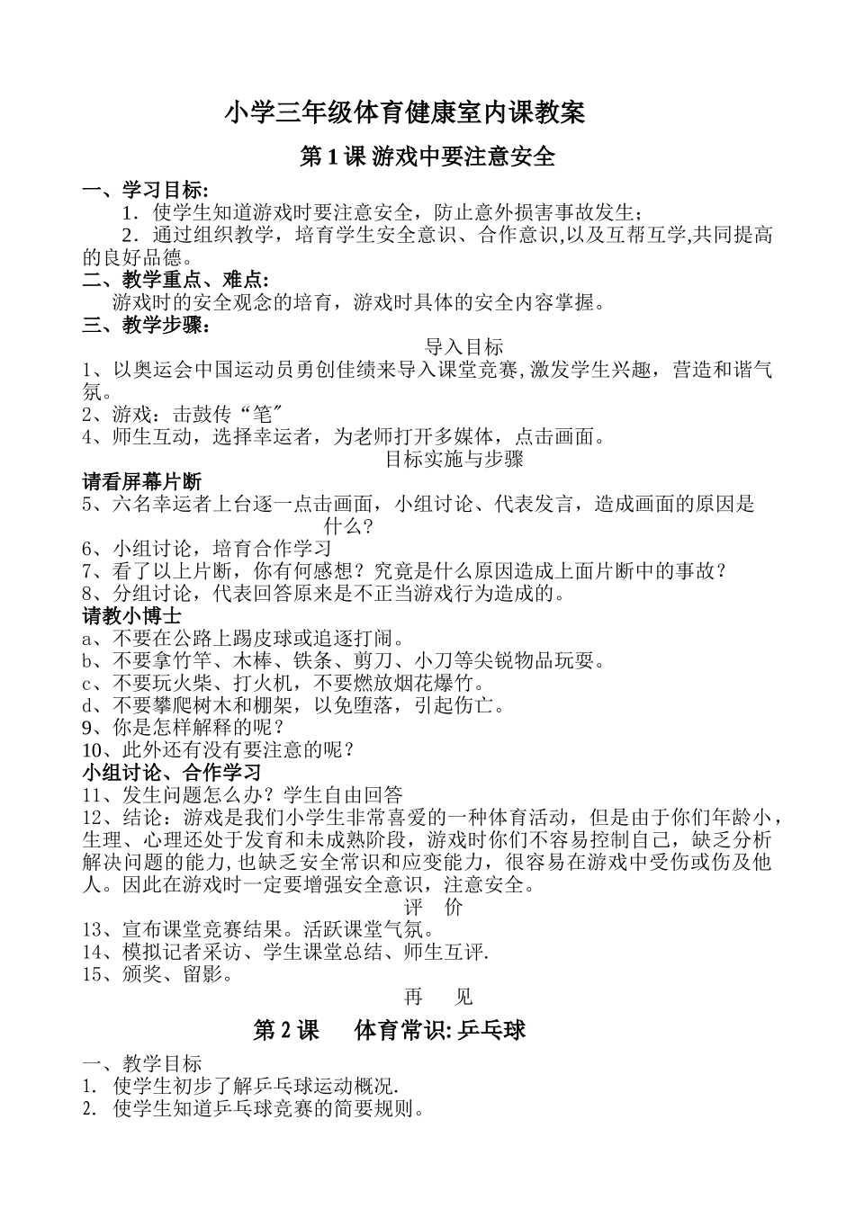 小学三年级体育健康室内课教案_第1页